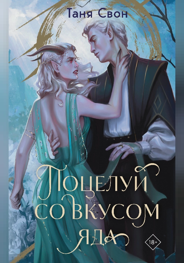 Поцелуй со вкусом яда. Обложка