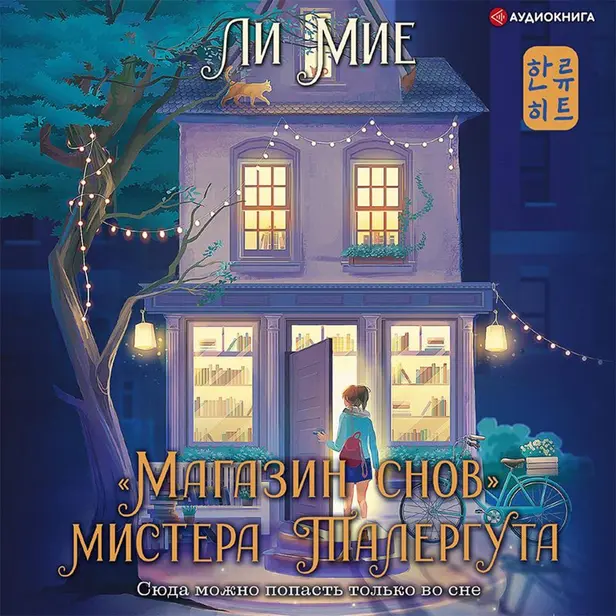 "Магазин снов" мистера Талергута. Обложка