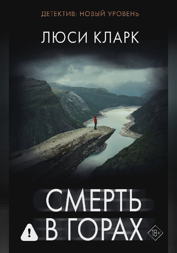 Смерть в горах. Обложка