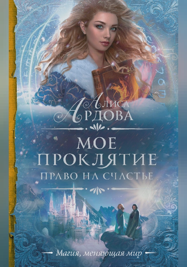 Мое проклятие. Право на счастье. Обложка