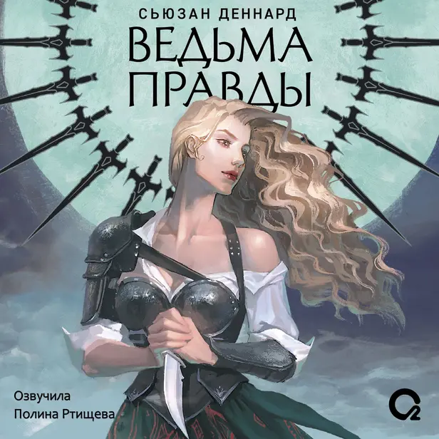 Ведовской дар. 1. Ведьма правды. Обложка