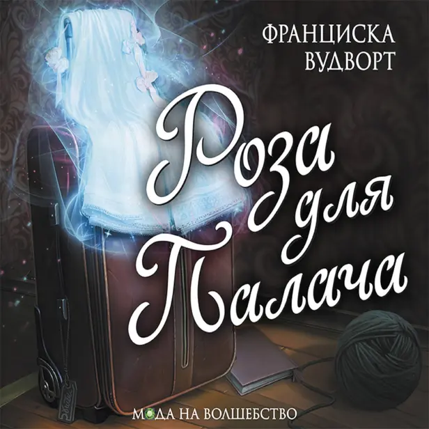 Роза для палача. Обложка
