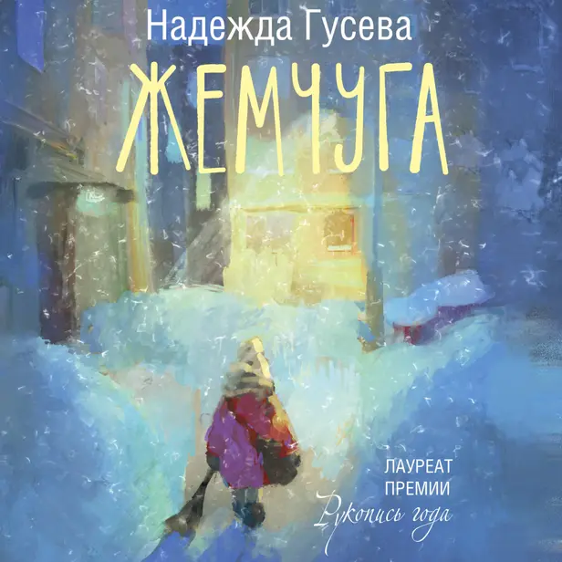 Жемчуга. Обложка