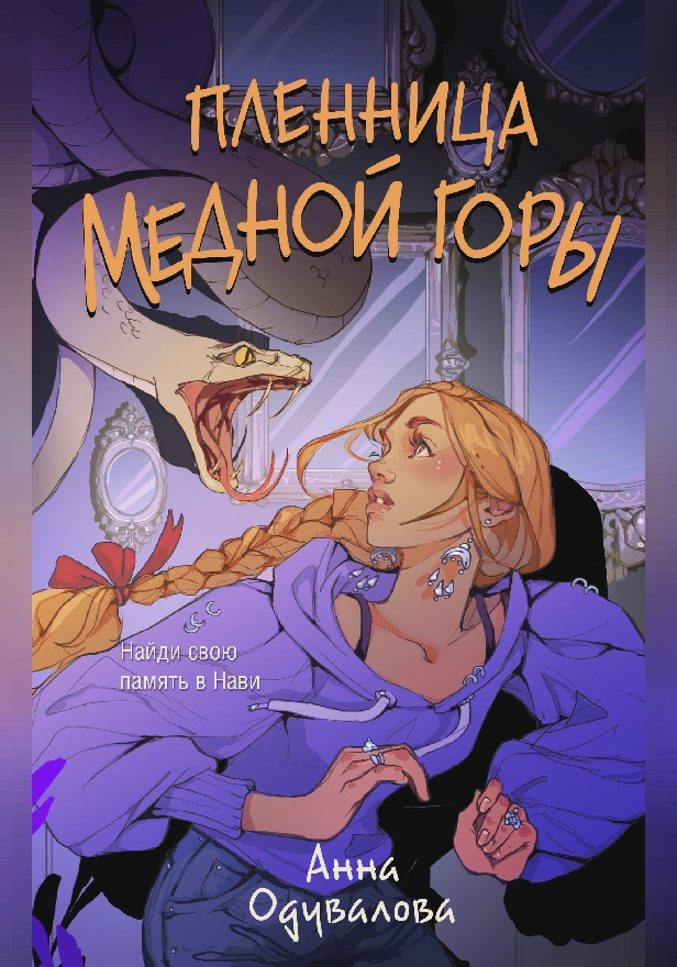 Пленница медной горы. Обложка