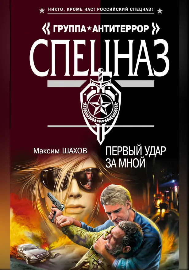 Первый удар за мной. Обложка