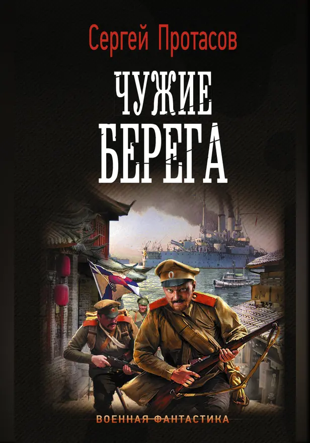 Чужие берега. Обложка
