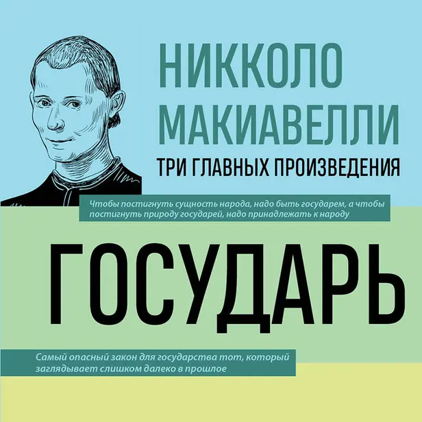Государь. История Флоренции. Рассуждения о первой декаде Тита Ливия. Обложка