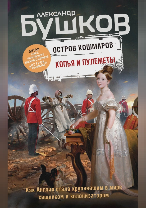 Остров кошмаров. Копья и пулеметы. Обложка