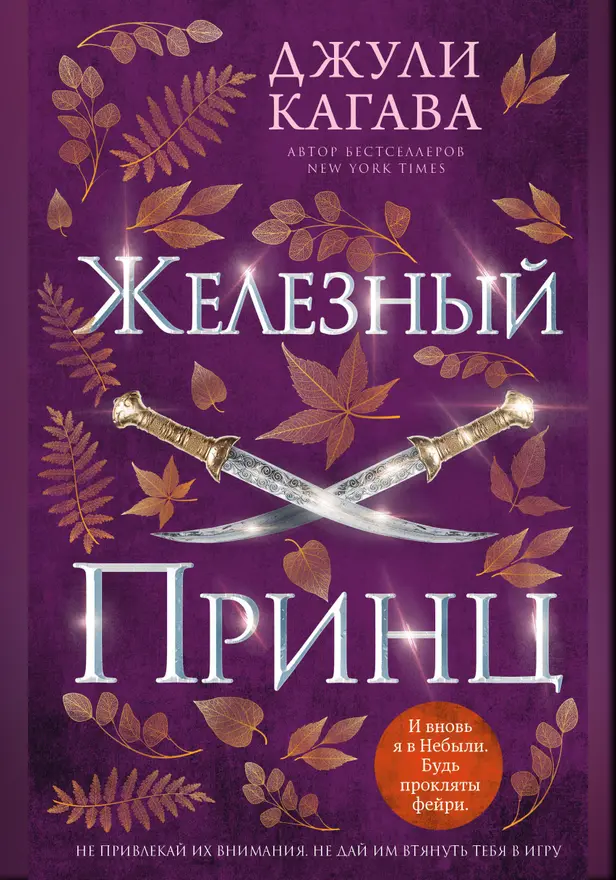 Железный принц. Обложка