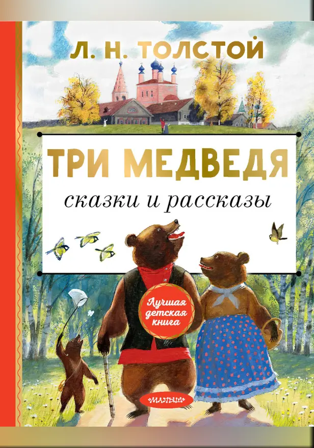 Три медведя. Сказки и рассказы. Обложка