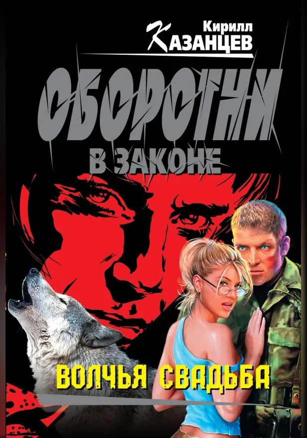 Волчья свадьба. Обложка