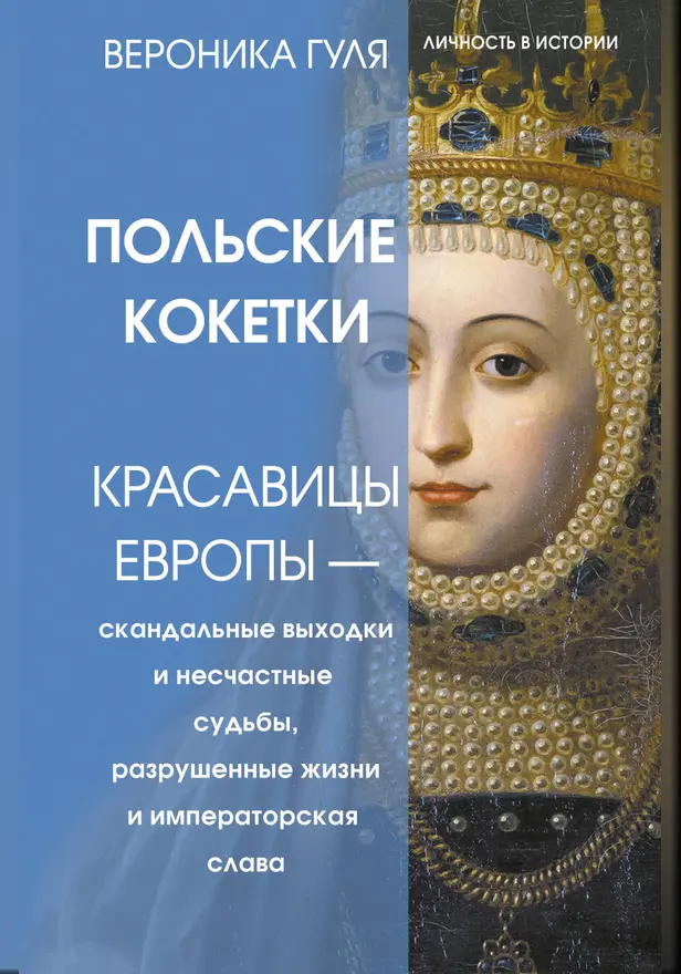 Польские кокетки. Красавицы Европы — скандальные выходки и несчастные судьбы, разрушенные жизни и императорская слава. Обложка