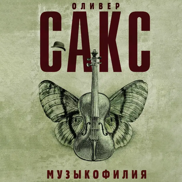 Музыкофилия. Обложка