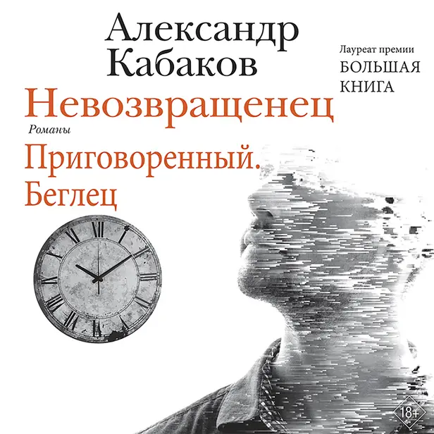 Невозвращенец. Приговоренный. Беглец. Обложка