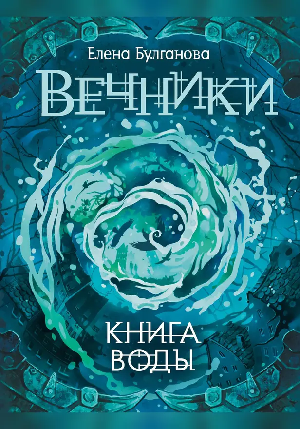 Вечники. 1. Книга воды. Обложка