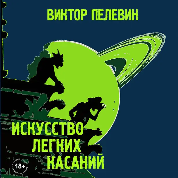 Искусство легких касаний. Обложка