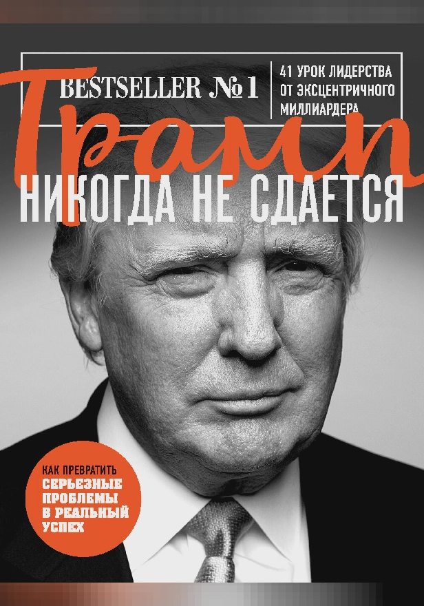 Трамп никогда не сдается. 41 урок лидерства от эксцентричного миллиардера. Обложка
