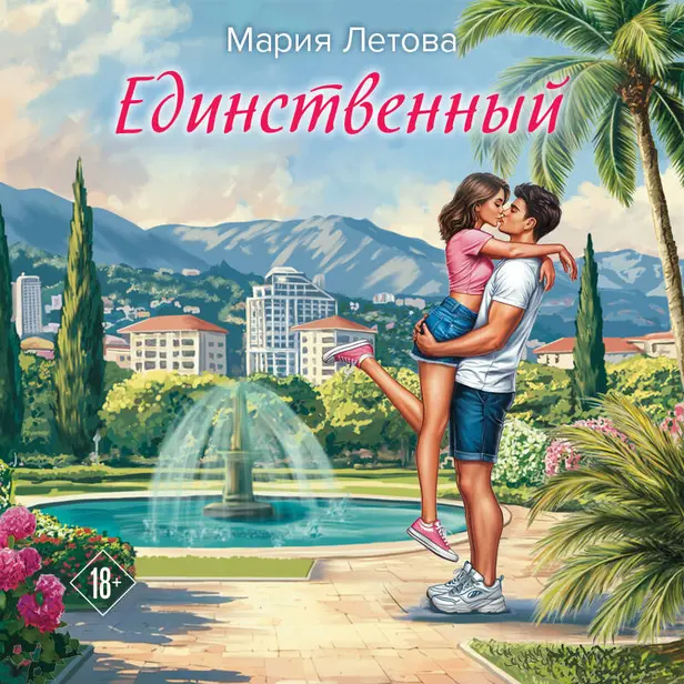 Единственный. Обложка