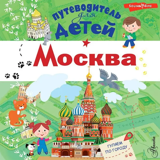 Москва. Энциклопедия-путеводитель для детей. Обложка