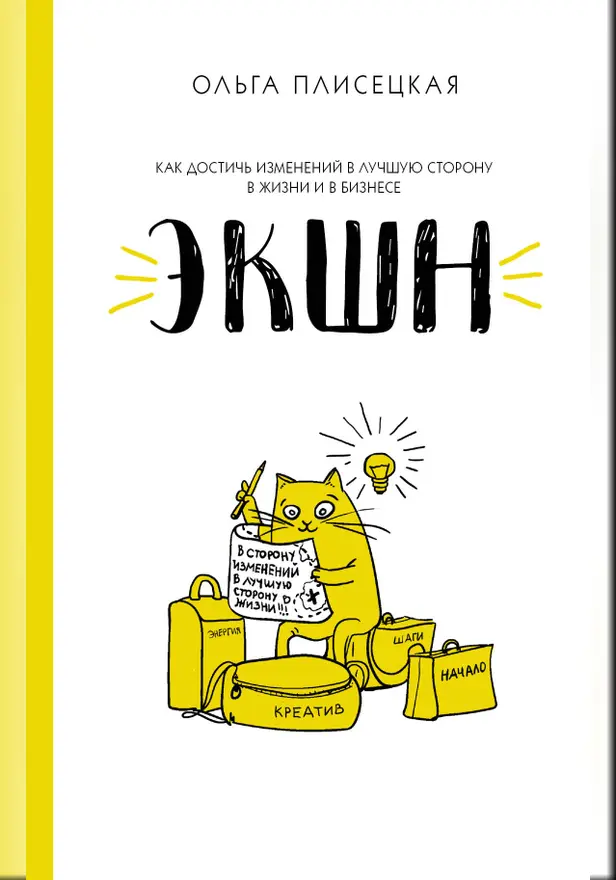 ЭКШН для бизнеса и жизни. Обложка