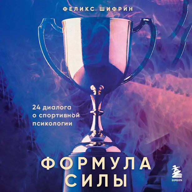 Формула силы. 24 диалога о спортивной психологии. Обложка