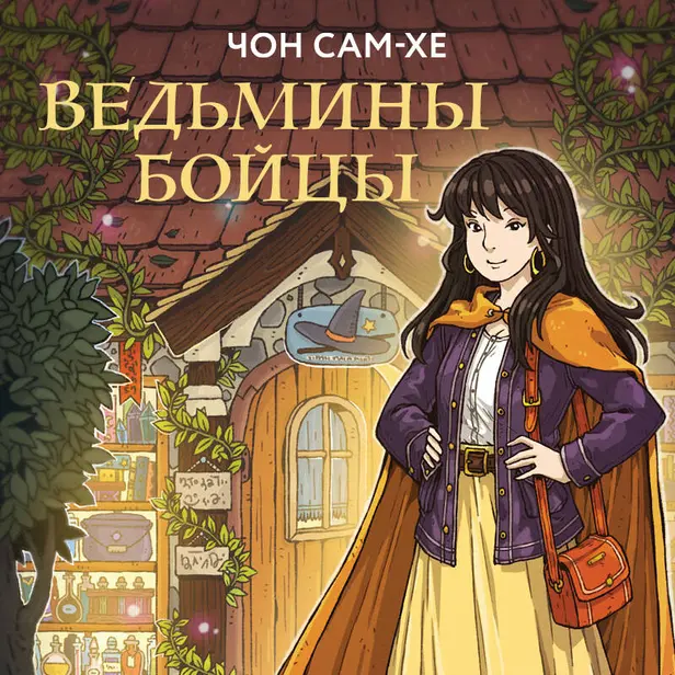 Ведьмины бойцы. Обложка