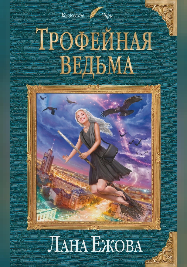 Трофейная ведьма. Обложка