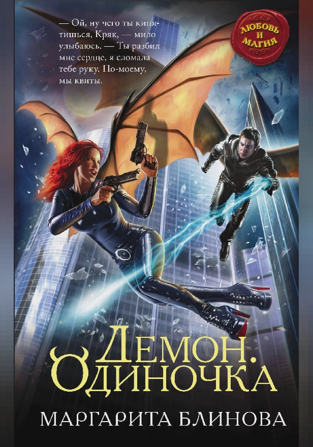 Демон. Одиночка. Обложка