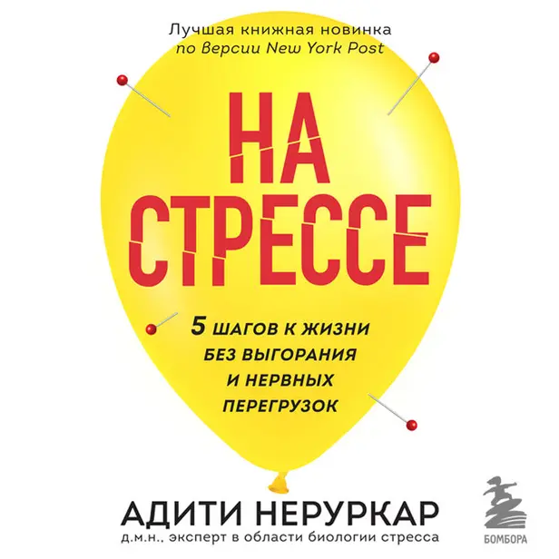 На стрессе. 5 шагов к жизни без выгорания и нервных перегрузок. Обложка