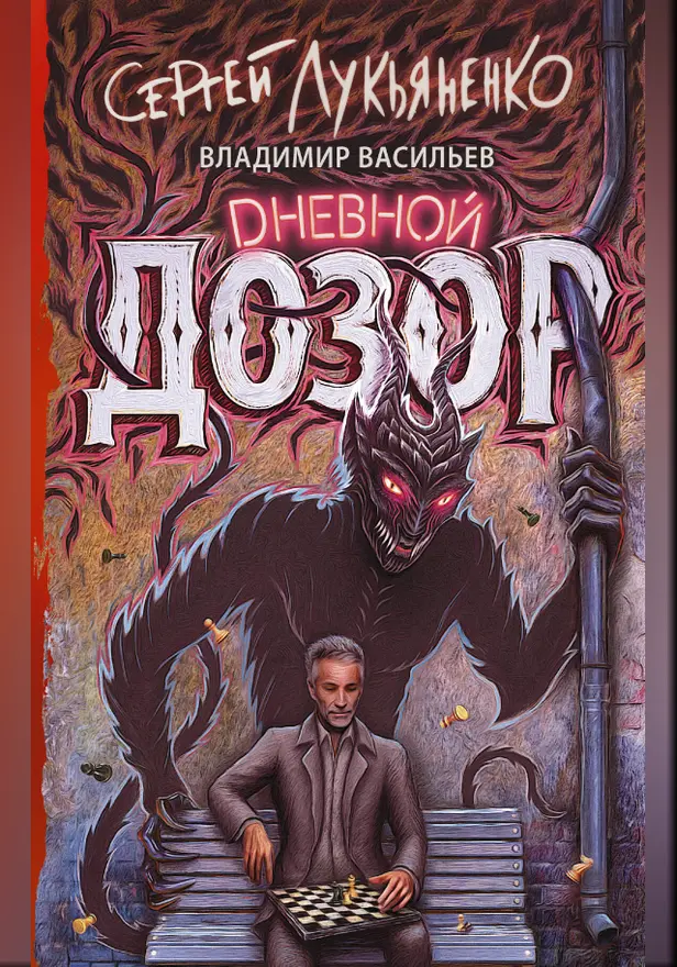 Дневной дозор. Обложка