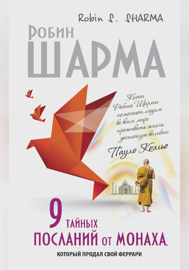 9 тайных посланий от монаха, корорый продал свой феррари. Обложка