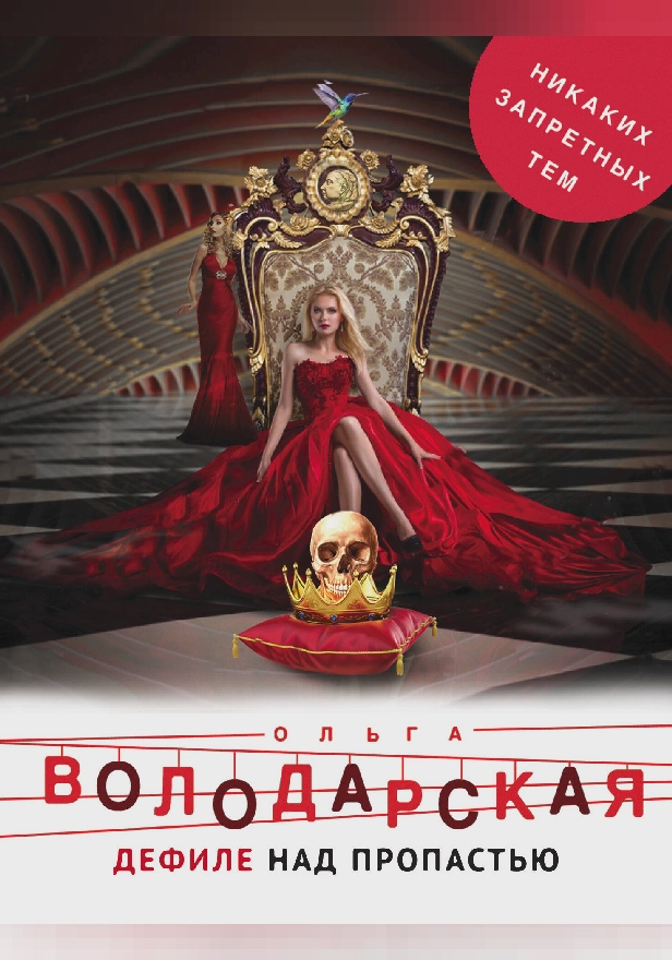 Дефиле над пропастью. Обложка