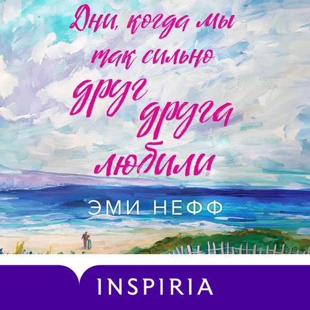 Дни, когда мы так сильно друг друга любили. Обложка