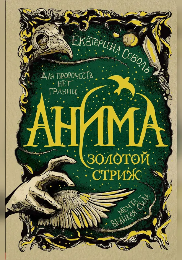 Анима. 1. Золотой стриж. Обложка
