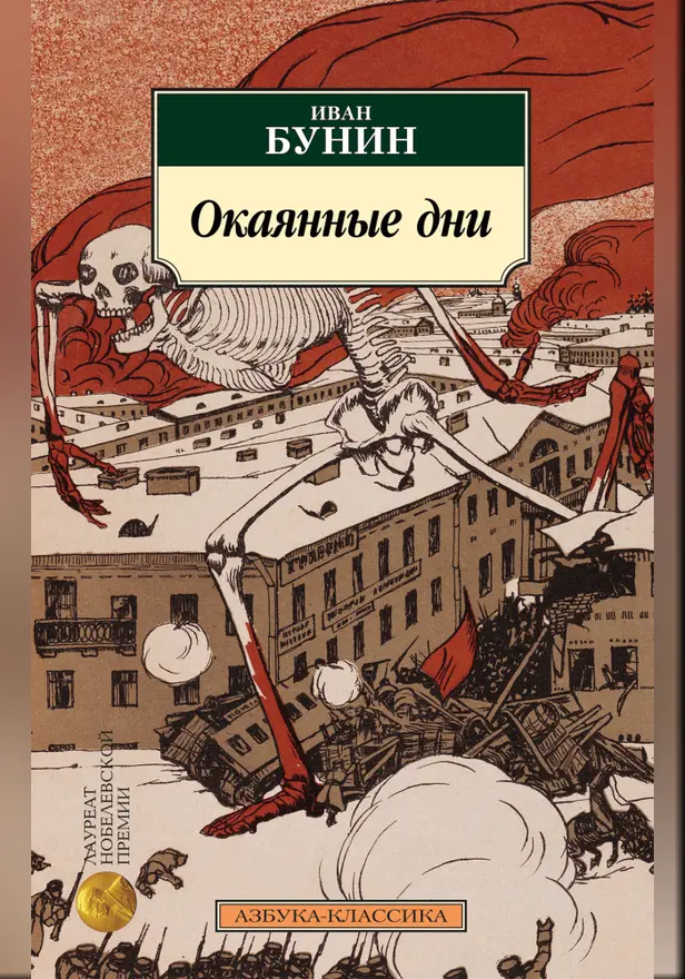 Окаянные дни. Обложка