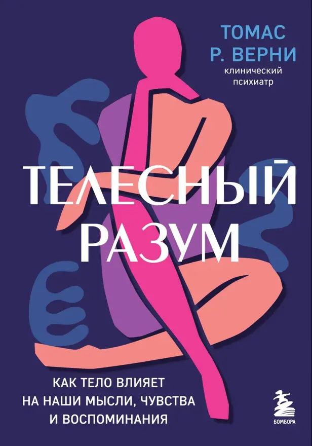 Телесный разум. Как тело влияет на наши мысли, чувства и воспоминания. Обложка