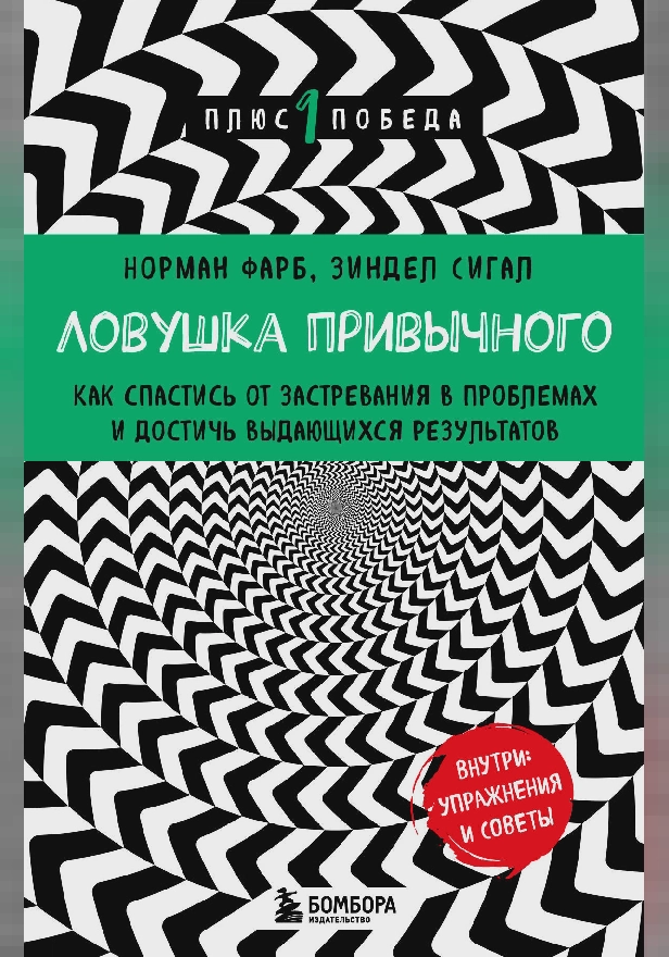 Ловушка привычного. Как спастись от застревания в проблемах и достичь выдающихся результатов. Обложка