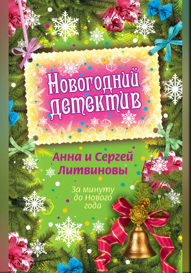 За минуту до Нового года (сборник). Обложка