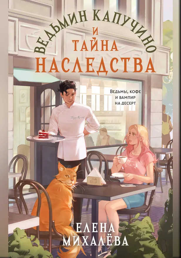 Ведьмин капучино и тайна наследства. Обложка