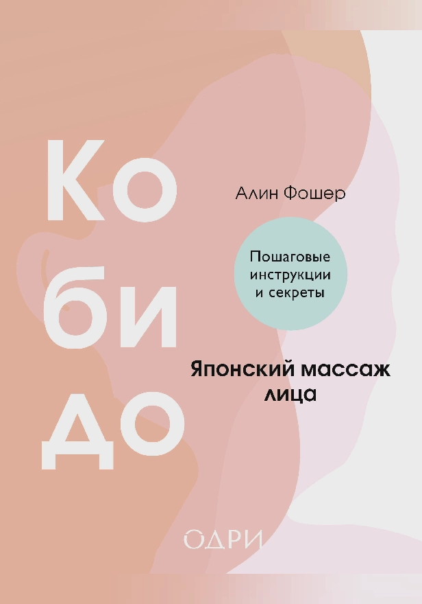 Кобидо. Японский массаж лица. Обложка