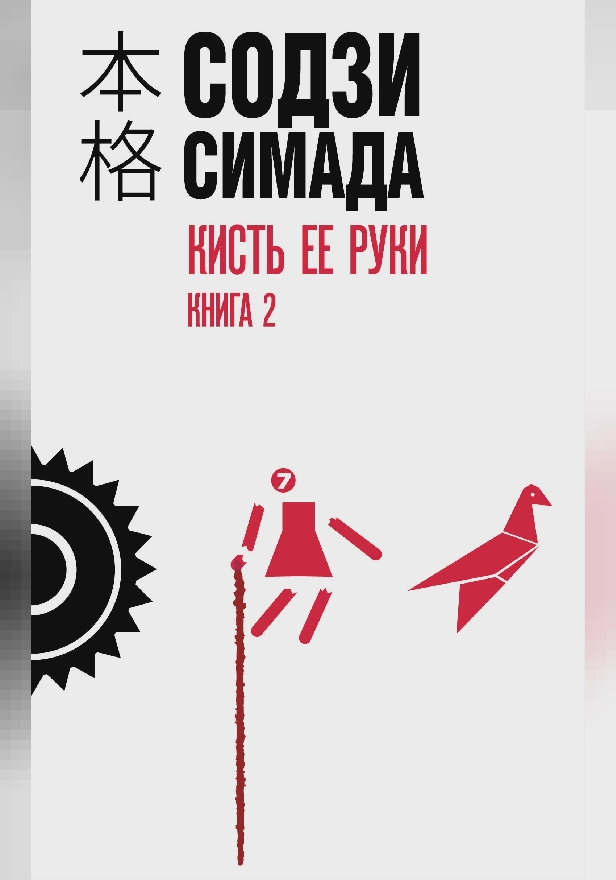 Кисть ее руки. Книга 2. Обложка