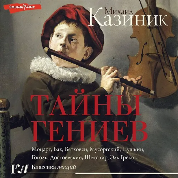 Тайны гениев. Обложка