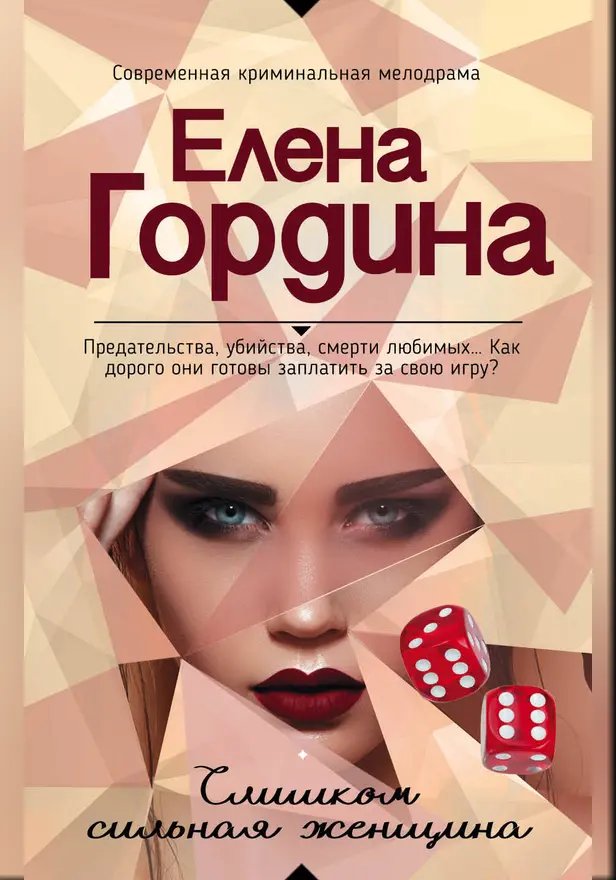 Слишком сильная женщина. Обложка
