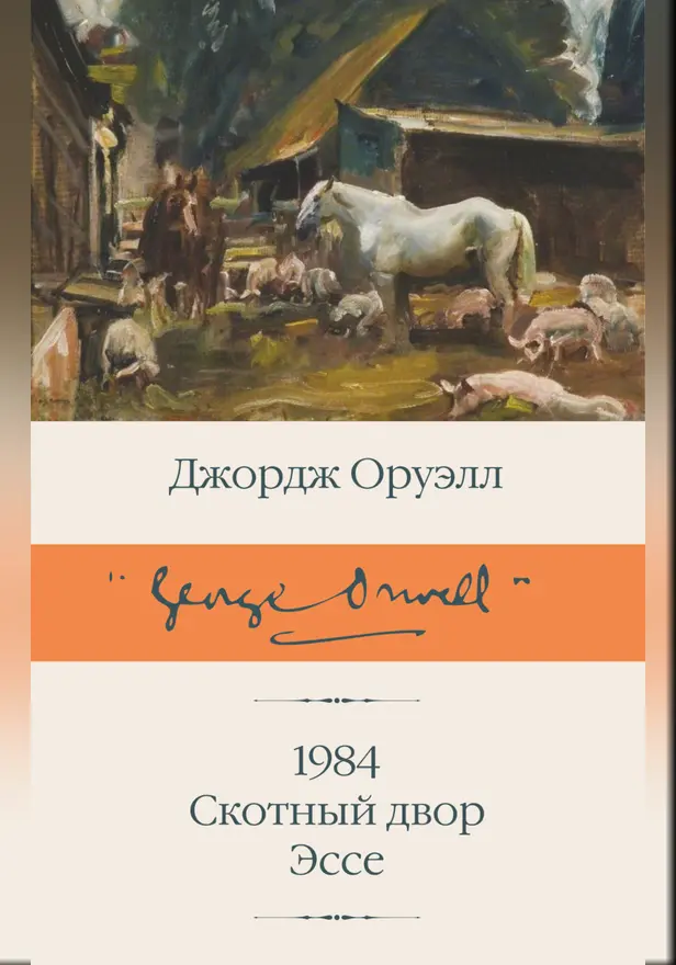 1984 (новый перевод). Скотный двор. Эссе. Обложка