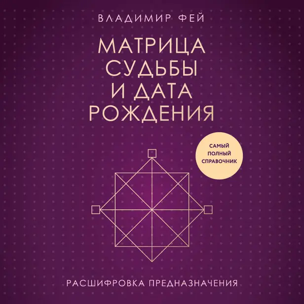 Матрица судьбы и дата рождения. Расшифровка предназначения. Обложка