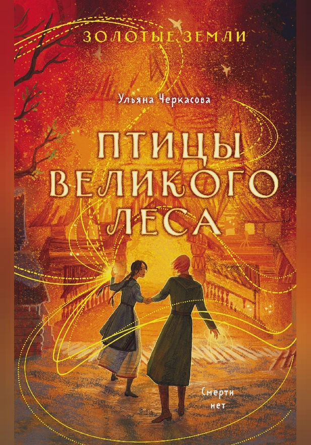 Золотые земли. Птицы Великого леса. Обложка