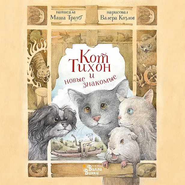 Кот Тихон и новые знакомые. Обложка