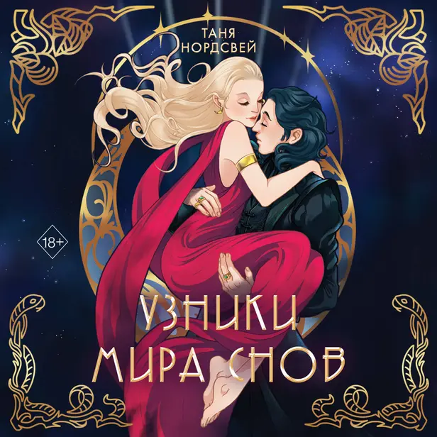 Узники мира снов. Обложка