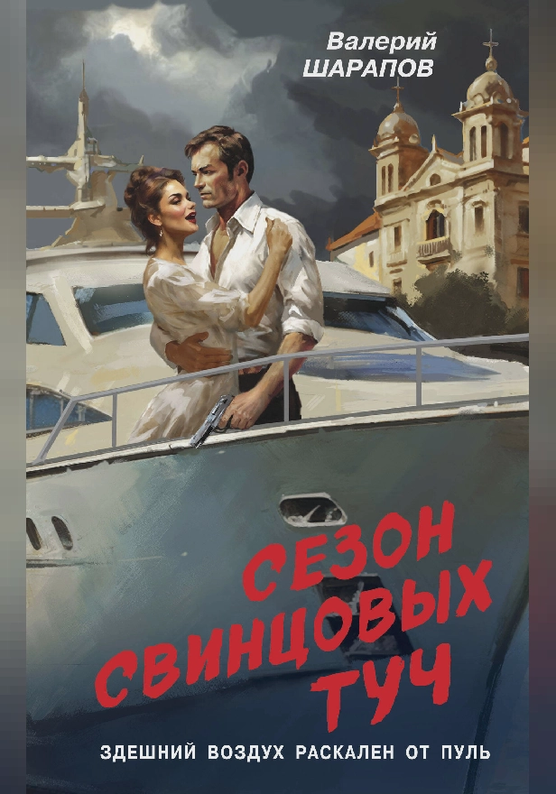 Сезон свинцовых туч. Обложка