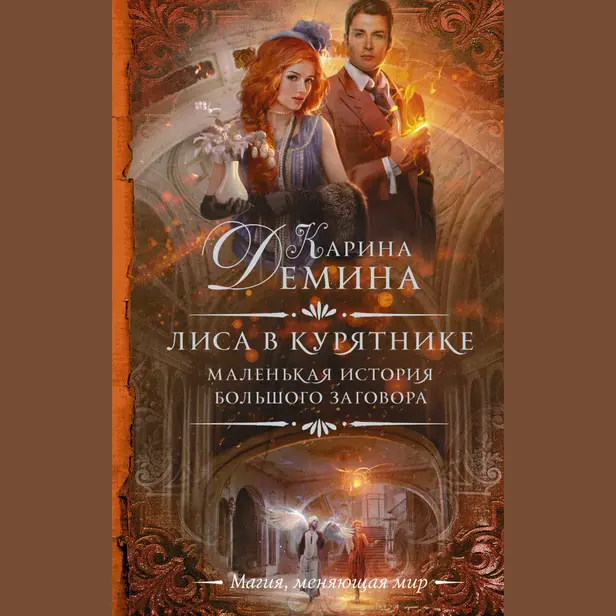 Маленькая история большого заговора. Лиса в курятнике. Обложка